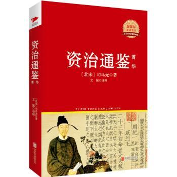 资治通鉴 菁华  红皮精装升级版 新课标丛书