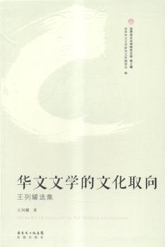 华文文学的文化取向:王列耀选集