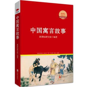 中国寓言故事  红皮精装升级版 新课标丛书