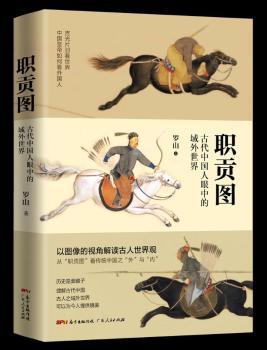 职贡图：古代中国人眼中的域外世界+2