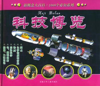 科技博览(精)/新概念大百科1000个必知系列(新概念大百科1000个必知系列)