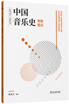 纵享音乐·考研丛书：中国音乐史考研笔记