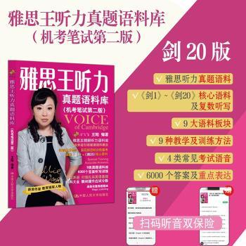 雅思王听力真题语料库（机考笔试第二版）