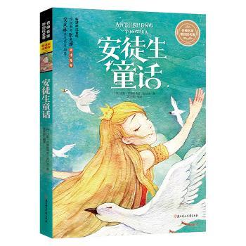 名师名家带你读名著 新课标全注音版 安徒生童话