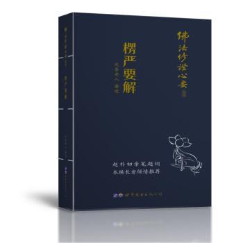 楞严要解+2