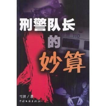 刑警队长的妙算