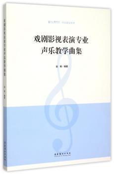 戏剧影视表演专业声乐教学曲集(上海戏剧学院规划建设教材)+2