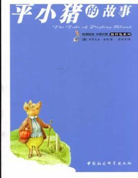 平小猪的故事:= The tale of Pigling bland