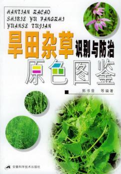 旱田杂草识别与防治原色图鉴