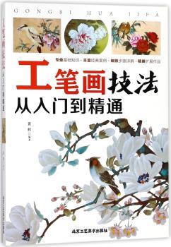 工笔画技法从入门到精通+2