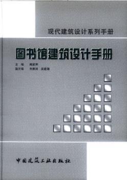 图书馆建筑设计手册 - - 现代建筑设计系列手册