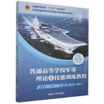 普通高等学校军事理论与技能训练教程+2