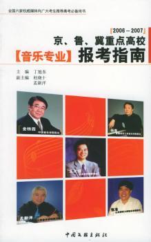 2006-2007京、鲁、冀重点高校音乐专业报考指南