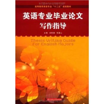 英语专业毕业论文写作指导+1