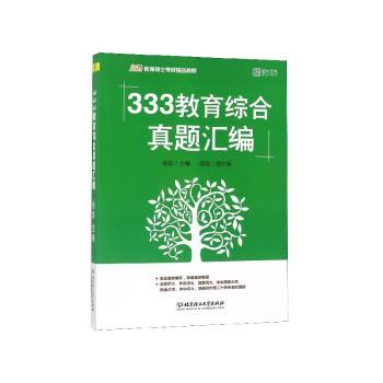 333教育综合真题汇编+2