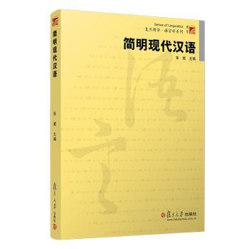 简明现代汉语+2
