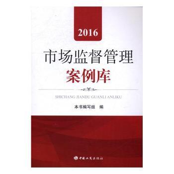 市场监督管理案例库：2016