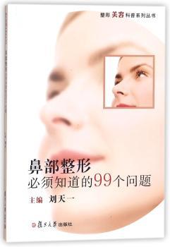 鼻部整形必须知道的99个问题
