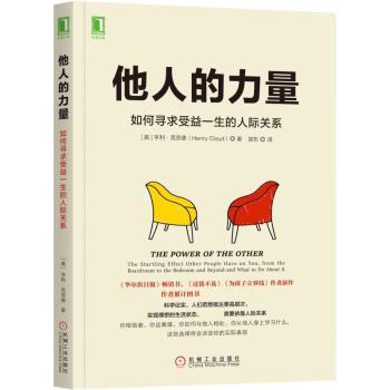 他人的力量：如何寻求受益一生的人际关系+2