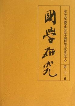 国学研究-第三十一卷