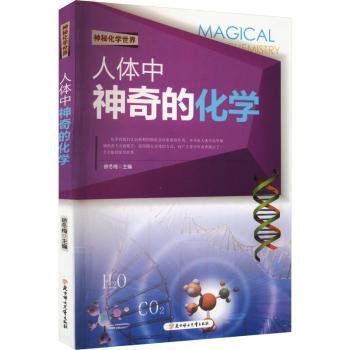 人体中神奇的化学+2