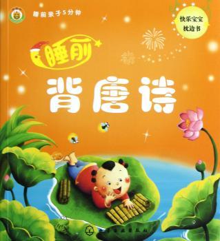 睡前背唐诗-睡前亲子5分钟