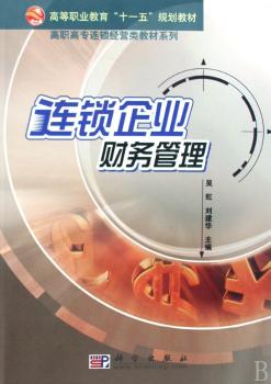 连锁企业财务管理