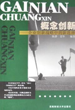 概念创新:企业创新战略中的新选择