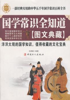 国学常识全知道:图文典藏