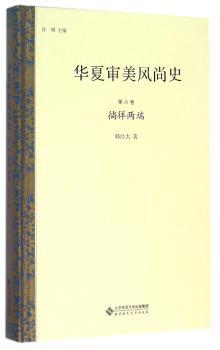 华夏审美风尚史:第六卷:徜徉两端