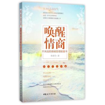唤醒情商：不失控的情绪管理能量书+2