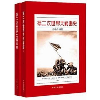 第二次世界大战画史-(上下册)