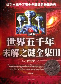 世界五千年未解之谜全集(Ⅲ珍藏本)/未解之谜典藏文库
