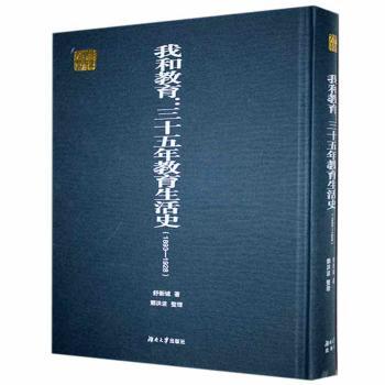 我和教育:三十五年教育生活史(1893-1928)+2
