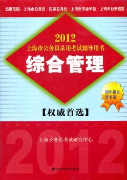 2013上海市公务员录用考试辅导用书:综合管理