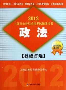 2012上海市公务员录用考试辅导用书:政法