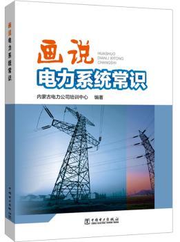 画说电力系统常识