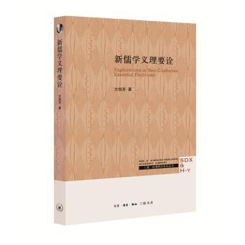 新儒学义理要诠+2
