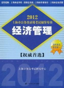 2014上海市公务员录用考试辅导用书:经济管理