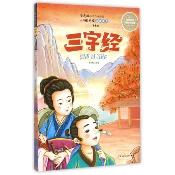 名师名家带你读名著 新课标全注音版 三字经