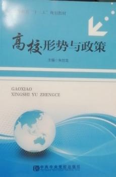高校形势与政策+2
