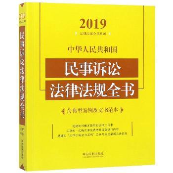 中华人民共和国民事诉讼法律法规全书+2