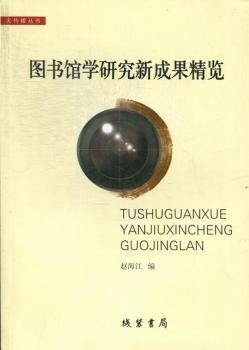 图书馆学研究新成果精览