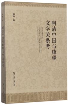 明清中国与琉球文学关系考+2