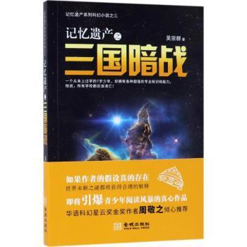 记忆遗产之三国暗战+2