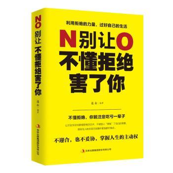 别让不懂拒绝害了你+2