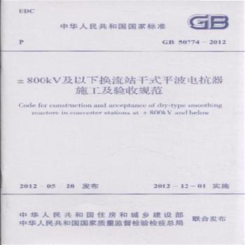 GB 50774-2012-800KV及以下换流站干式平波电抗器施工及验收规范