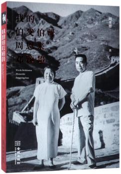 我的伯父伯母周恩来邓颖超+2