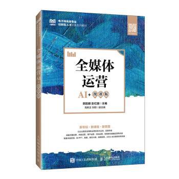 全媒体运营(AI+微课版)