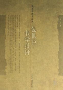 包世臣书学批评